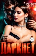 обложка книги Анастасия Шерр "Даркнет"