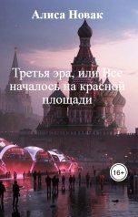 обложка книги Алиса "Третья эра, или Все началось на красной площади"