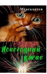 обложка книги Идагалатея "Новогодний ужас"