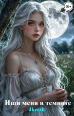 обложка книги dkeath "Ищи меня в темноте"