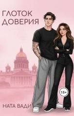 обложка книги Ната Вади "Глоток доверия"