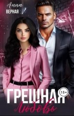 обложка книги Анна Верная "Грешная любовь"