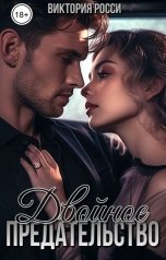 обложка книги Виктория Росси "Двойное предательство"