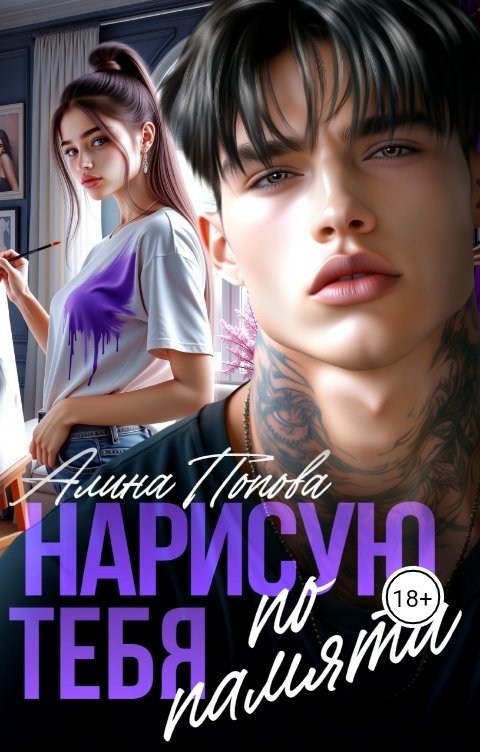 Обложка книги Алина Попова Нарисую тебя по памяти
