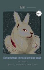 обложка книги SeHi "Если голова ногам покоя не даёт"