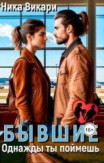 обложка книги Ника Викари "Бывшие. Однажды ты поймешь"