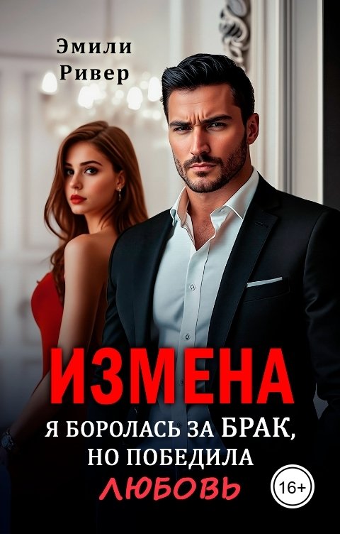 Обложка книги Эмили Ривер Измена. Я боролась за брак, но победила любовь