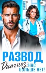 обложка книги Вероника Савина "Развод. Диагноз: Нас больше НЕТ!"