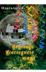 обложка книги Идагалатея "Исповедь Новогоднего шара"
