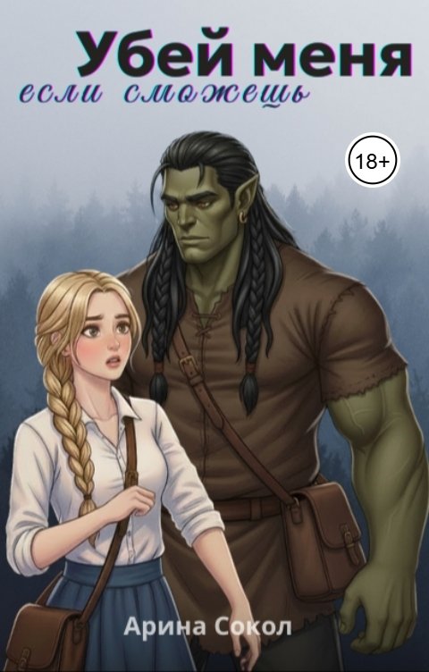 Обложка книги Арина Сокол Убей меня, если сможешь