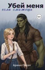 обложка книги Арина Сокол "Убей меня, если сможешь"