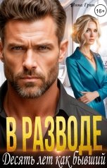 обложка книги Анна Грин "В разводе. Десять лет как бывший"