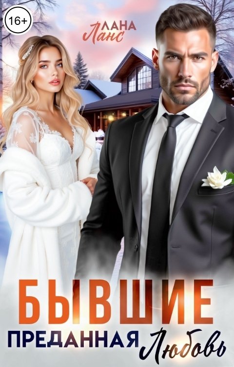 Обложка книги Лана Ланс Бывшие. Преданная любовь