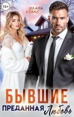 обложка книги Лана Ланс "Бывшие. Преданная любовь"