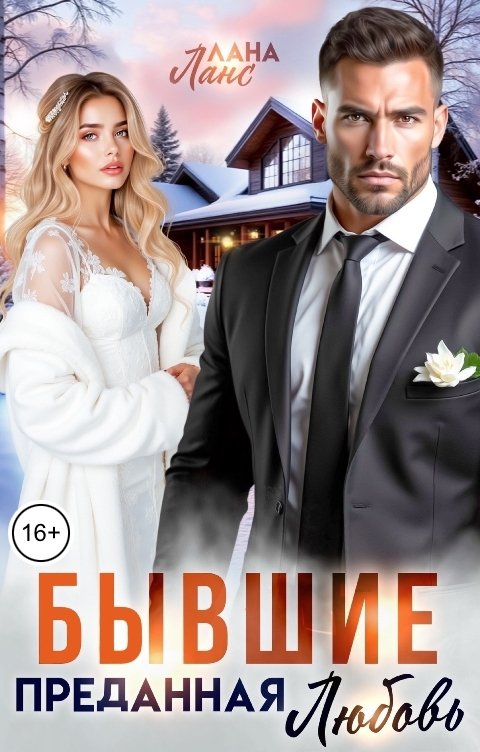 Обложка книги Лана Ланс Бывшие. Преданная любовь
