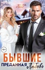 обложка книги Лана Ланс "Бывшие. Преданная любовь"