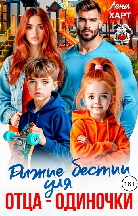 Обложка книги Лена Харт Рыжие бестии для отца-одиночки