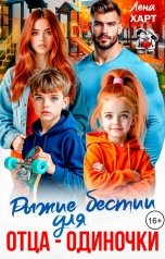 обложка книги Лена Харт "Рыжие бестии для отца-одиночки"