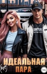 обложка книги Марика Маршалл "(не)Идеальная пара"