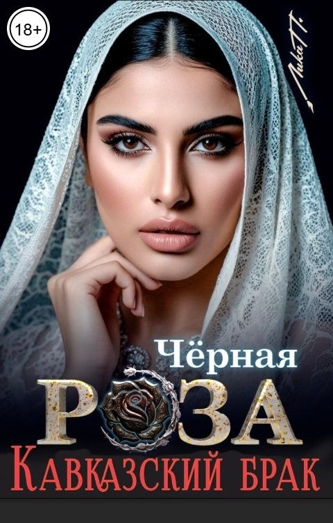 Обложка книги Лика П. Чёрная Роза. Кавказский брак
