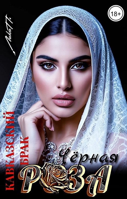 Обложка книги Лика П. Чёрная Роза. Кавказский брак