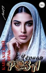 обложка книги Лика П. "Чёрная Роза. Кавказский брак"
