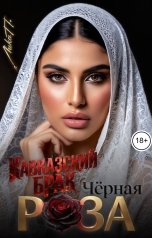 обложка книги Лика П. "Чёрная Роза. Кавказский брак"