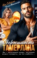обложка книги Яра Северная, Элена Макнамара "Одержимость Тамерлана"