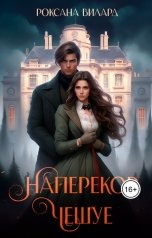 обложка книги Роксана Вилард "Наперекор чешуе"