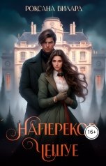 обложка книги Роксана Вилард "Наперекор чешуе"