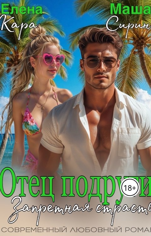 Обложка книги Елена Кара Отец подруги. Запретная страсть