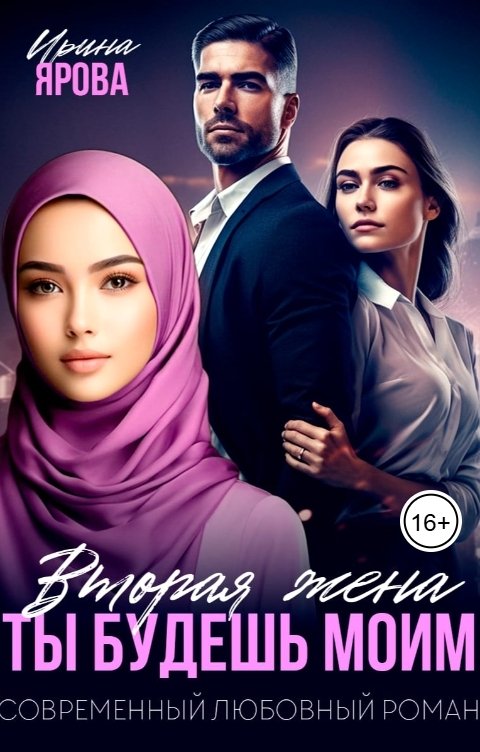Обложка книги Ирина Ярова Вторая жена. Ты будешь моим
