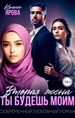 обложка книги Ирина Ярова "Вторая жена. Ты будешь моим"