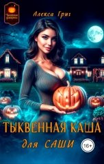 обложка книги Алекса Григ "Тыквенная каша для Саши"