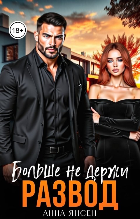 Обложка книги Анна Янсен Развод. Больше не держи