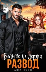 обложка книги Анна Янсен "Развод. Больше не держи"