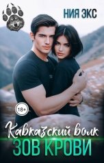 обложка книги Ния Экс "Кавказский волк. Зов крови."