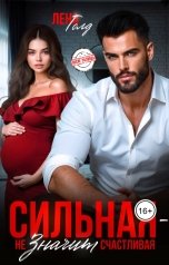 обложка книги Лена Голд, Вера Шторм "После развода. Сильная - не значит счастливая"