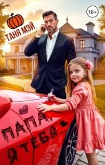 обложка книги Таня Мэй "Папа, я тебя..."