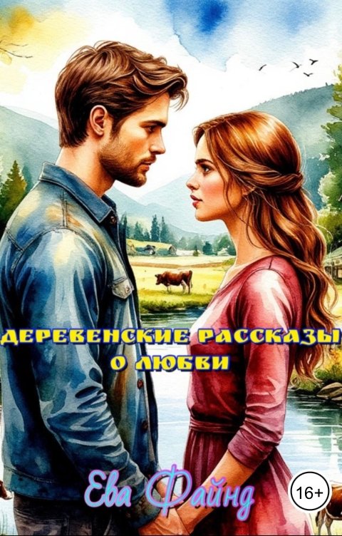 Обложка книги Ева Файнд Деревенские рассказы о любви