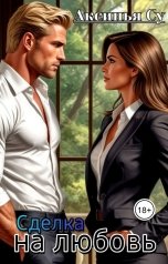 обложка книги Аксинья Су "Сделка на любовь"
