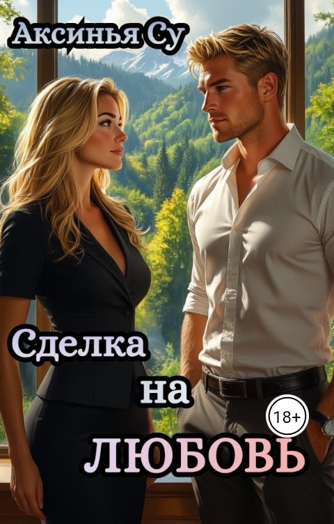 Обложка книги Аксинья Су Сделка на любовь