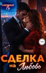 обложка книги Аксинья Су "Сделка на любовь"