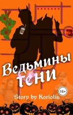 обложка книги Koriolis "Ведьмины тени"