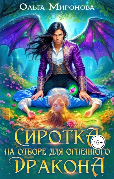 Обложка книги Ольга Миронова Сиротка на отборе для огненного дракона