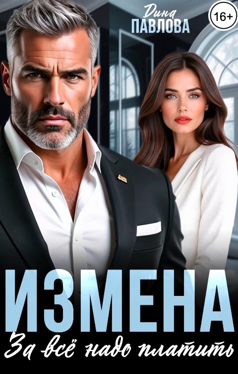 Обложка книги Дина Павлова Измена. За все надо платить