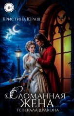 обложка книги Кристина ЮРАШ "Сломанная жена генерала дракона"