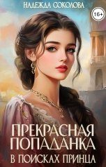 обложка книги Надежда Соколова "Прекрасная попаданка в поисках принца"