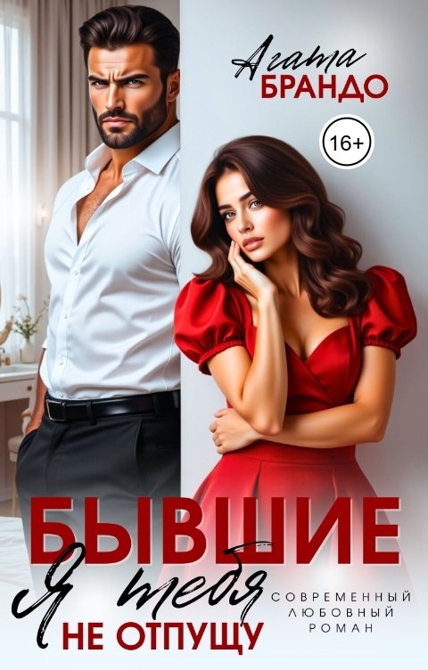 Обложка книги Агата Брандо Бывшие. Я тебя не отпущу