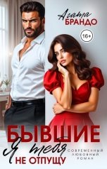 обложка книги Агата Брандо "Бывшие. Я тебя не отпущу"